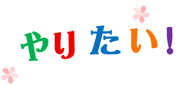 子どもたちのやりたい!を咲かせよう